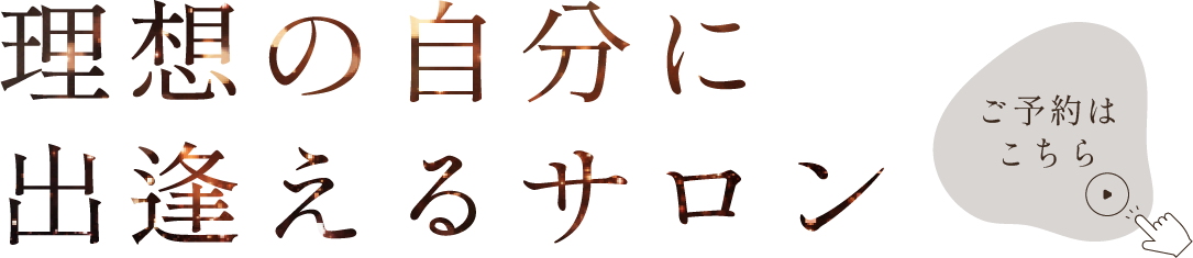 理想の自分に出逢えるサロン